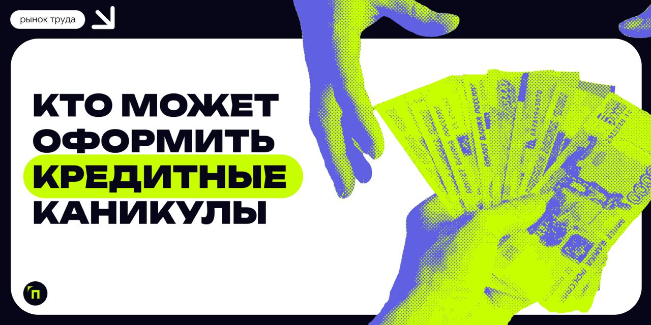 💰 Кредитные каникулы: как оформить отсрочку в банке в 2024 году
Кредитные каникулы — относительно молодой инструмент, который был введен еще в 2020 году в связи с пандемией коронавируса | Сетка — социальная сеть от hh.ru