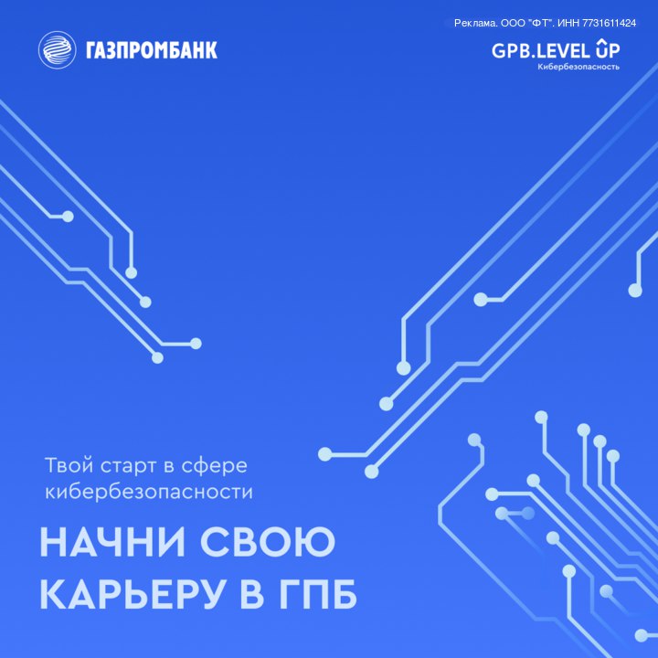 🔒 GPB.Level Up возвращается!
В новом сезоне оплачиваемая стажировка для студентов старших курсов и выпускников в сфере информационной безопасности | Сетка — социальная сеть от hh.ru