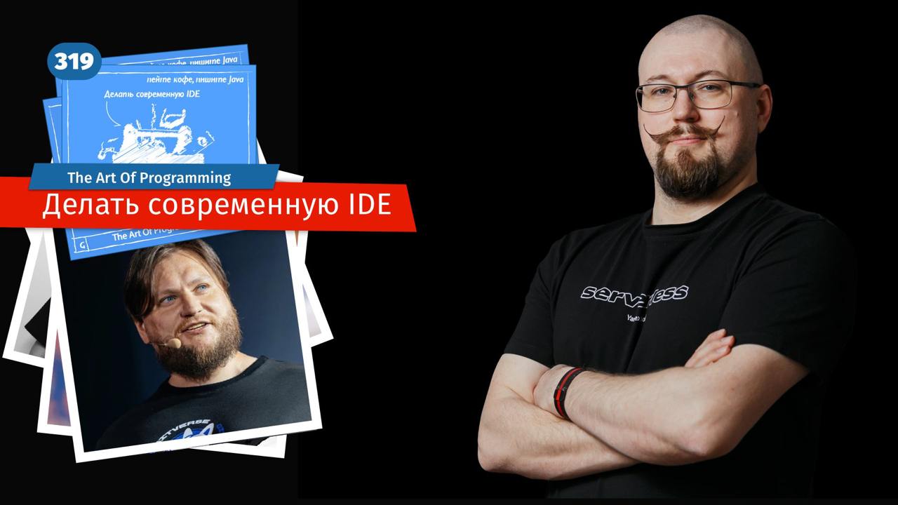 Делать современную IDE.
Где-то во глубине Сибири еще в конце лета два developer advocate записали подкаст | Сетка — социальная сеть от hh.ru