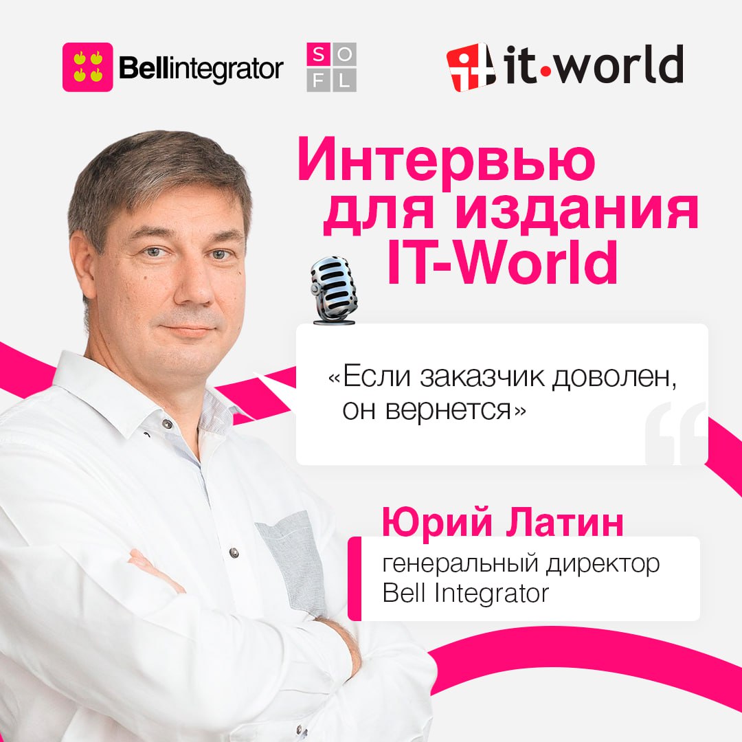 Гибкость, оперативность и клиентоориентированность – это про Bell Integrator 🩷
В интервью для издания IT-World обсудили, как превратить вызовы в новые возможности, как автоматизация помогает сокращать... | Сетка — социальная сеть от hh.ru