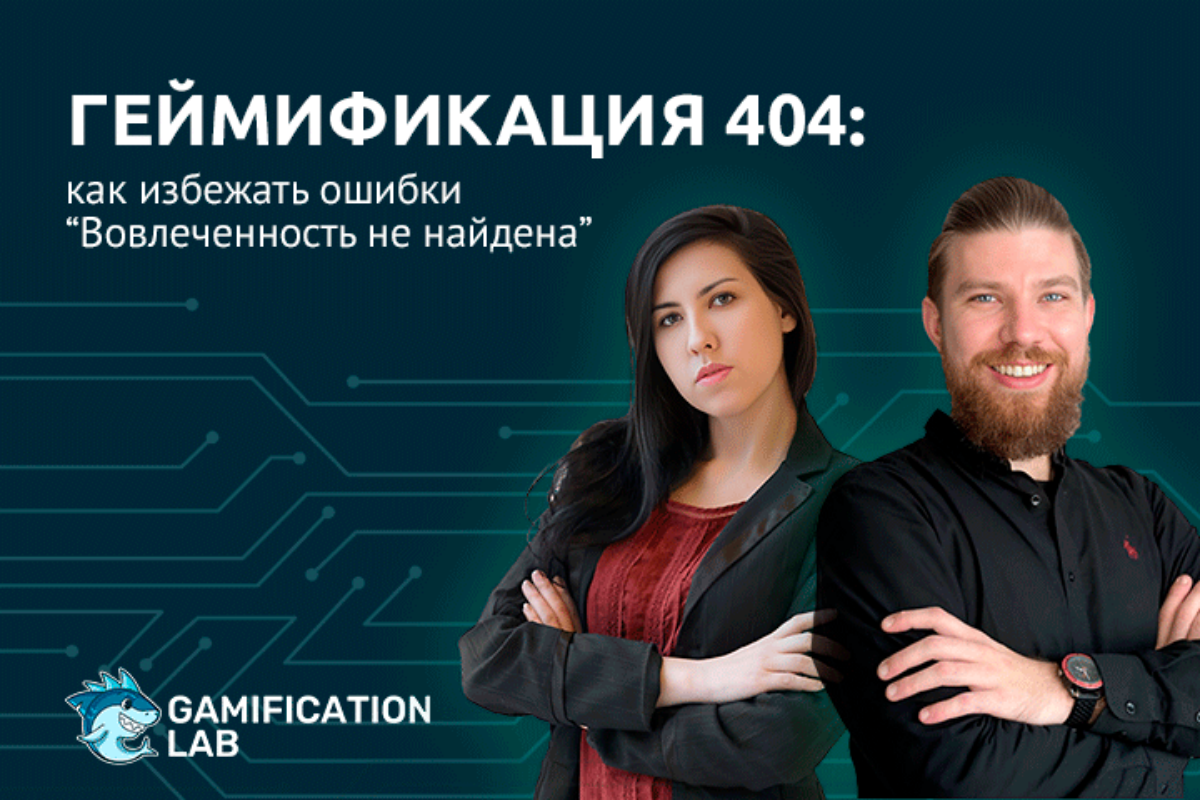 Как действительно эффективно работать с геймификацией? 
 
Приглашаем 31 октября в 16:00 по Мск на вебинар 
🎮 «Геймификация 404: Как избежать ошибки «Вовлечённость не найдена» 
 
❗️ Присоединяйтесь, чт... | Сетка — социальная сеть от hh.ru