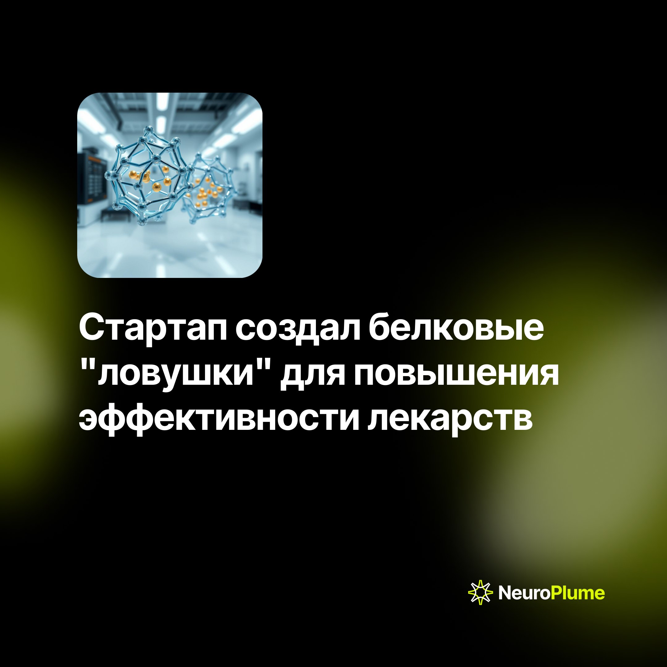💡 Стартап создал белковые "ловушки" для повышения эффективности лекарств
Американский стартап Archon Biosciences привлек $20 млн инвестиций для разработки революционной технологии в области фармацевти... | Сетка — социальная сеть от hh.ru