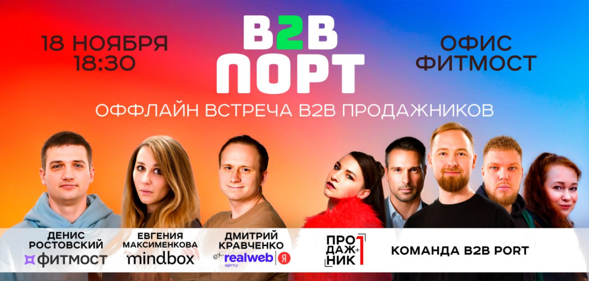 Бить барабан биг бада бум!
Новая оффлайн встреча сообщества комм.директоров, РОПов, продажников — B2B PORT!  
Когда — 18 ноября 18:30
Где — Офис компании «Фитмост», Пятницкая ул | Сетка — социальная сеть от hh.ru