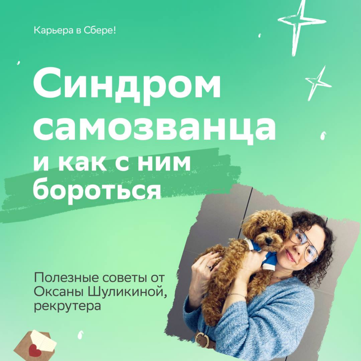 Если маленький самозванец крадёт твои заслуги и заставляет сомневаться в себе, этот пост поможет с ним справиться.
Откуда берётся синдром самозванца, как проявляется и что делать — читай в карточках | Сетка — социальная сеть от hh.ru