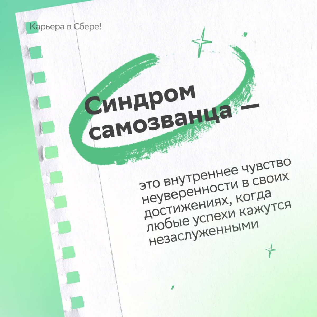 Если маленький самозванец крадёт твои заслуги и заставляет сомневаться в себе, этот пост поможет с ним справиться.
Откуда берётся синдром самозванца, как проявляется и что делать — читай в карточках | Сетка — социальная сеть от hh.ru
