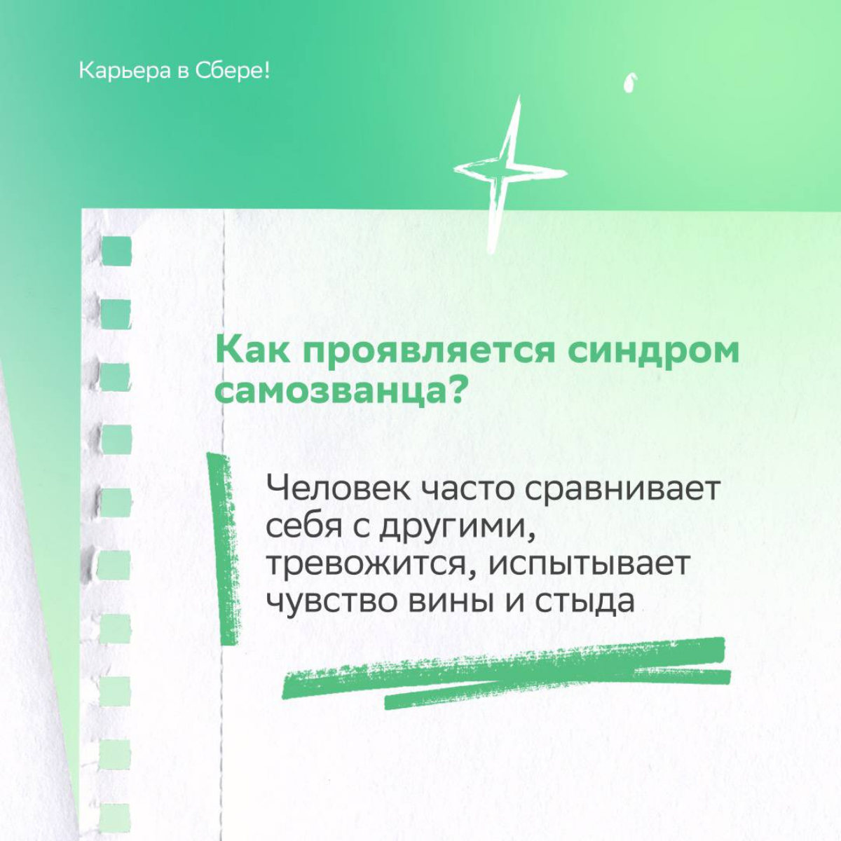 Если маленький самозванец крадёт твои заслуги и заставляет сомневаться в себе, этот пост поможет с ним справиться.
Откуда берётся синдром самозванца, как проявляется и что делать — читай в карточках | Сетка — социальная сеть от hh.ru