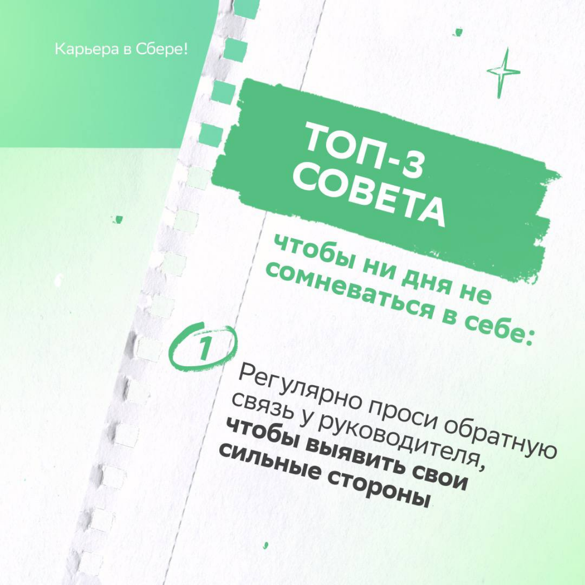 Если маленький самозванец крадёт твои заслуги и заставляет сомневаться в себе, этот пост поможет с ним справиться.
Откуда берётся синдром самозванца, как проявляется и что делать — читай в карточках | Сетка — социальная сеть от hh.ru