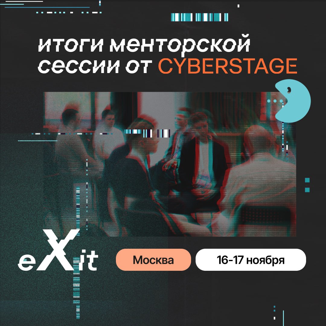 🤖 Менторская сессия CyberStage на eXit 2.0: свежий взгляд на ИБ-стартапы и новый импульс для роста | Сетка — социальная сеть от hh.ru