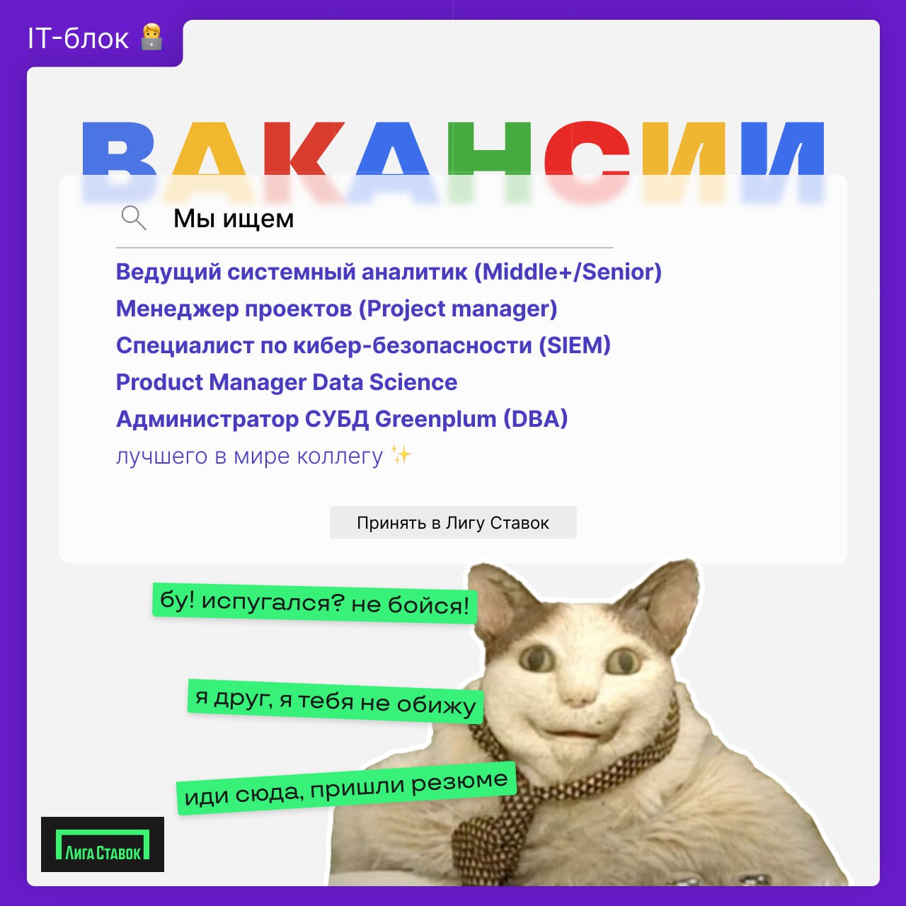 Самое время отправить резюме в Лигу 🔥
Собрали для вас кибердайджест самых классных вакансий для IT специалистов:
⏩ Ведущий системный аналитик (Middle+/Senior)
⏩ Менеджер проектов (Project manager) 
⏩ ... | Сетка — социальная сеть от hh.ru