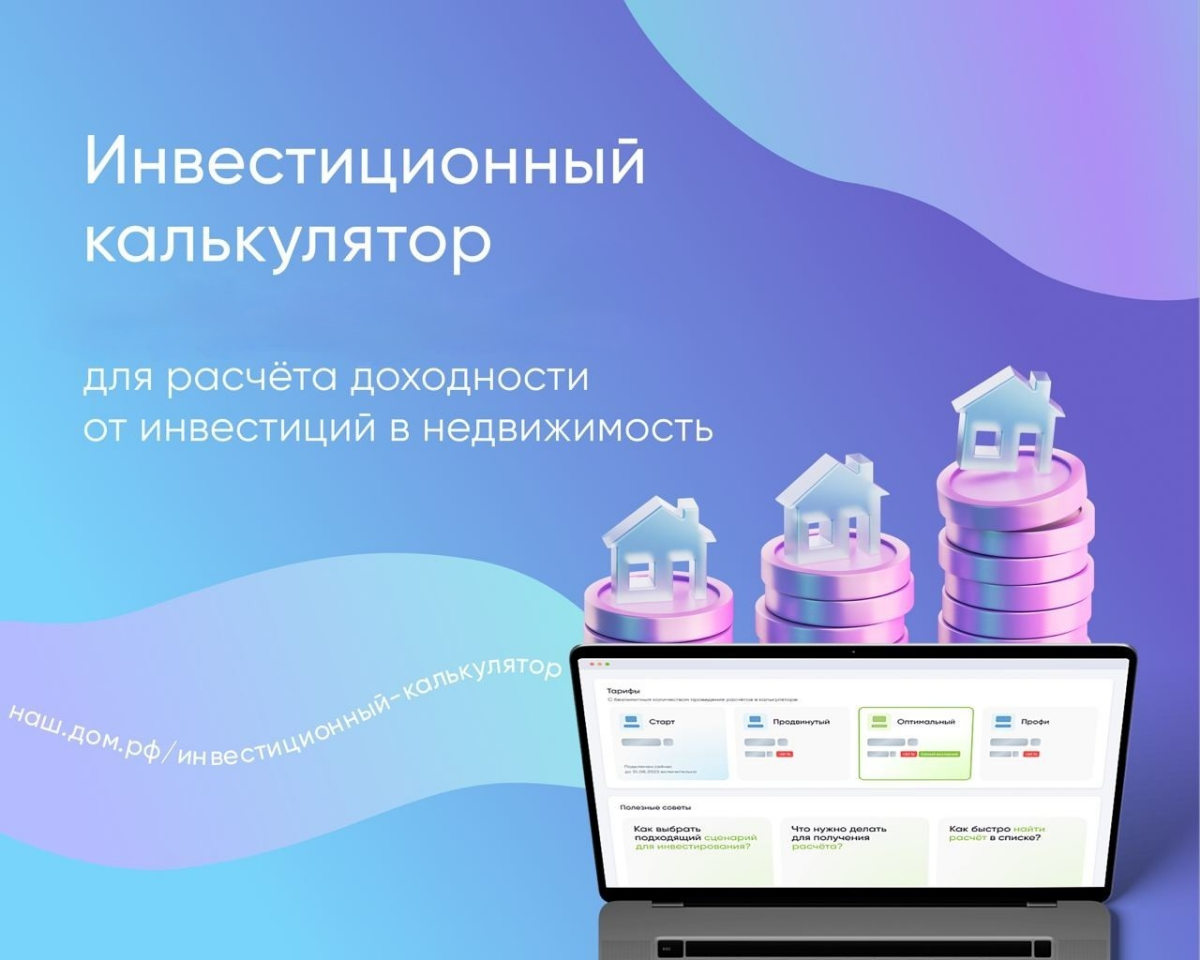 🧐 Хотите узнать, как сделать выгодные инвестиции в недвижимость?
Инвестиционный калькулятор на наш.дом | Сетка — социальная сеть от hh.ru