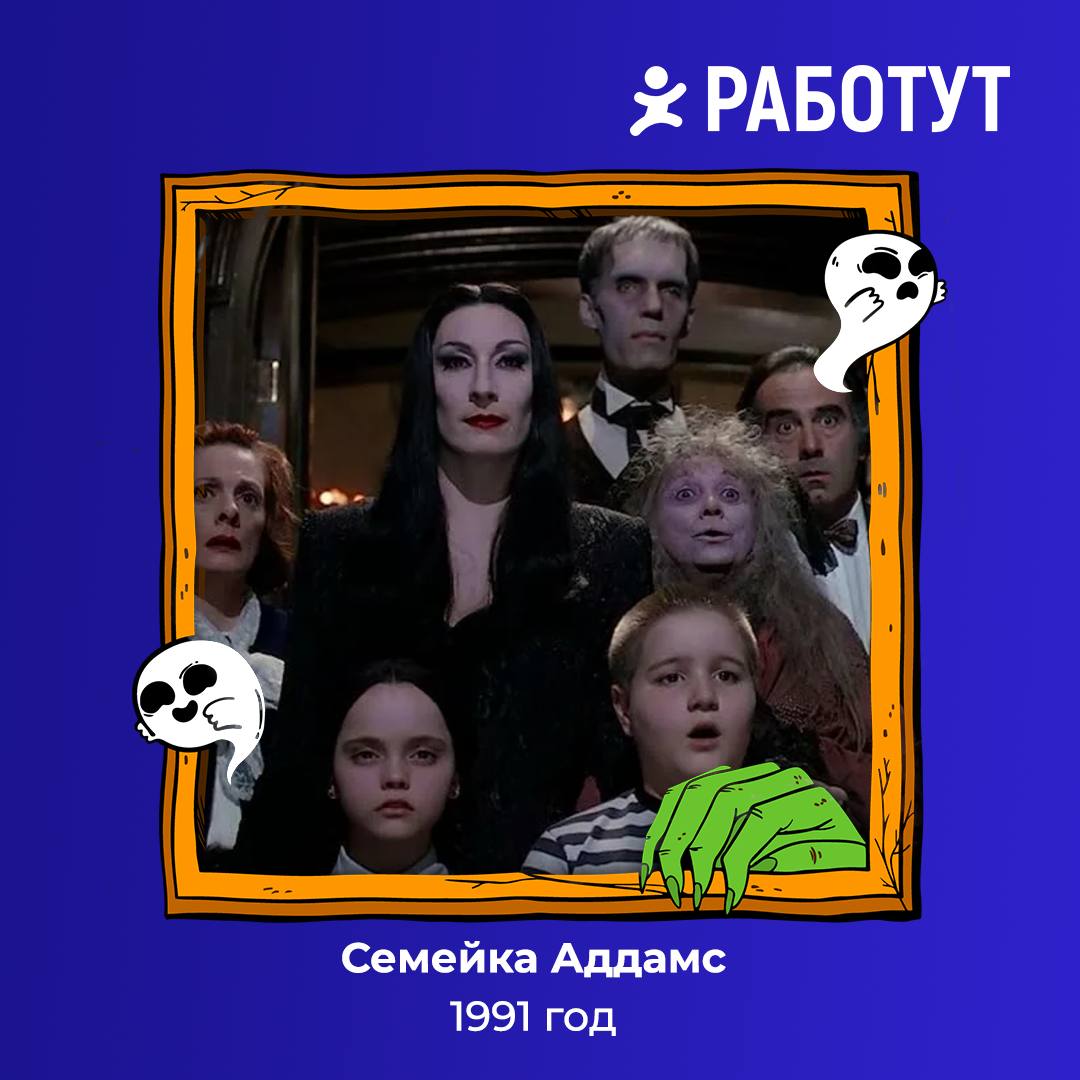 Кошелёк или жизнь? 🎃 А может подборку фильмов от Работут?😉
Собрали для вас классику Хэллоуина, которую можно посмотреть всей семьёй!
Погрузись в устрашающую атмосферу перед праздником👻 | Сетка — социальная сеть от hh.ru