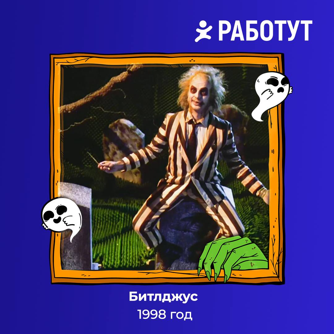 Кошелёк или жизнь? 🎃 А может подборку фильмов от Работут?😉
Собрали для вас классику Хэллоуина, которую можно посмотреть всей семьёй!
Погрузись в устрашающую атмосферу перед праздником👻 | Сетка — социальная сеть от hh.ru