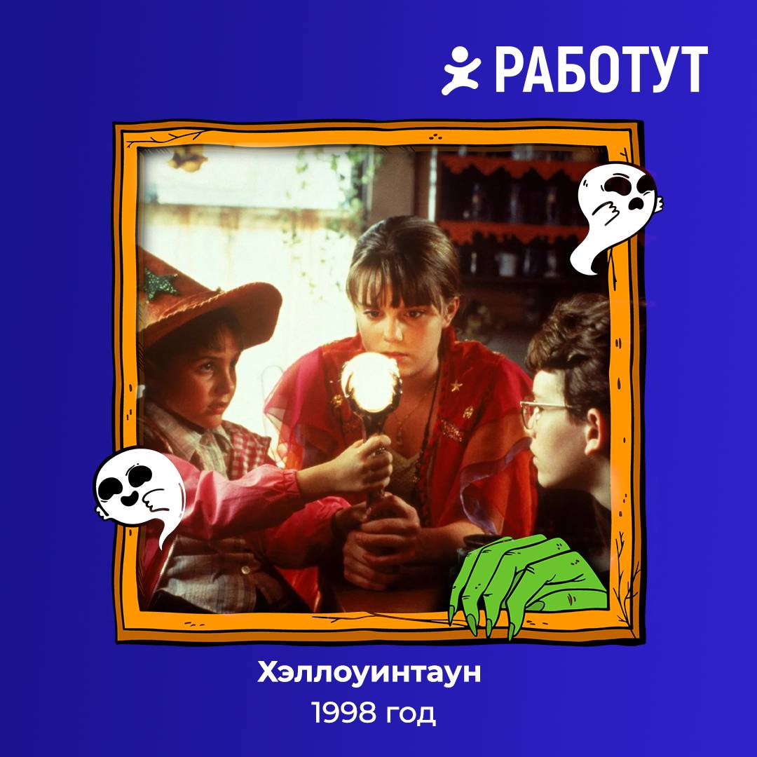 Кошелёк или жизнь? 🎃 А может подборку фильмов от Работут?😉
Собрали для вас классику Хэллоуина, которую можно посмотреть всей семьёй!
Погрузись в устрашающую атмосферу перед праздником👻 | Сетка — социальная сеть от hh.ru