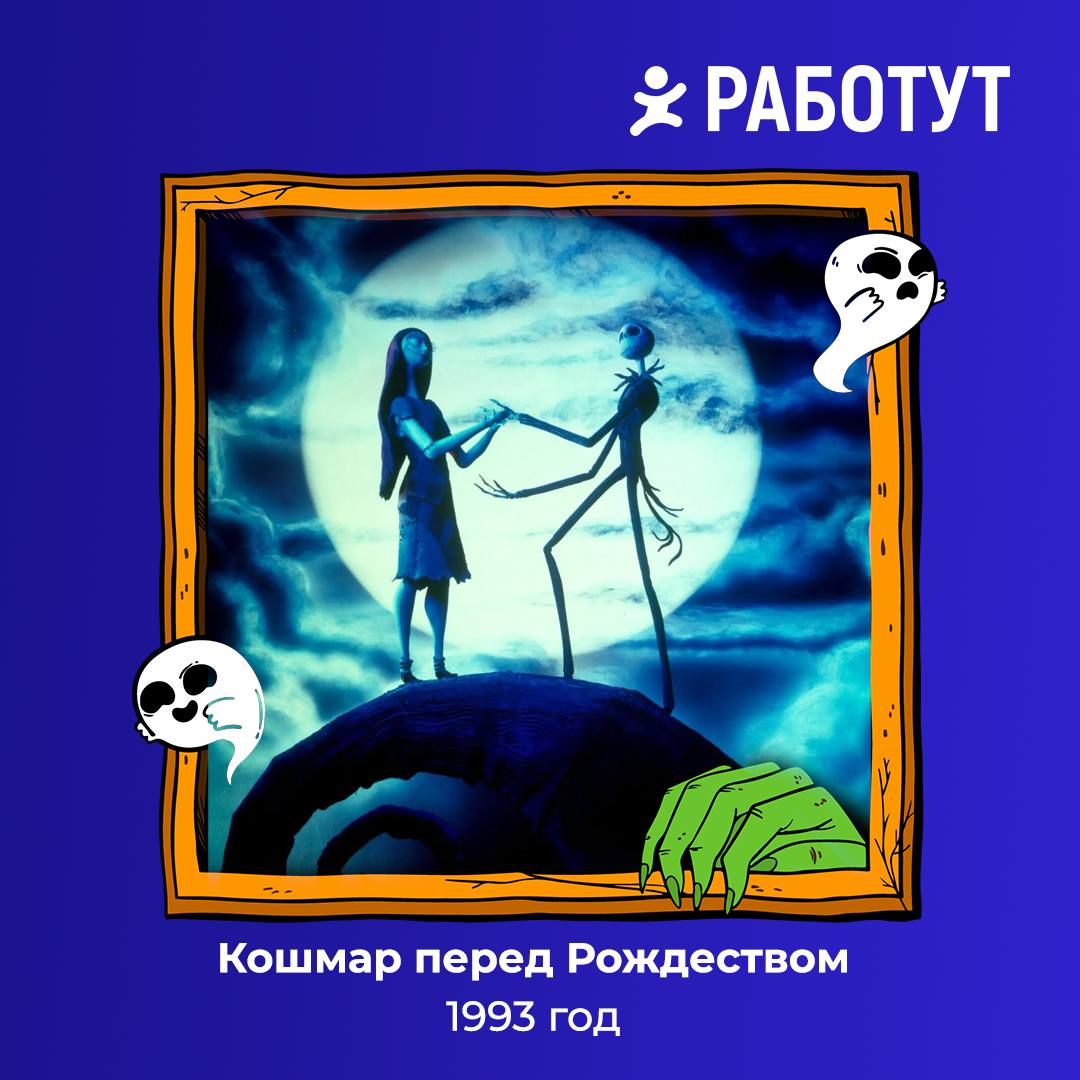 Кошелёк или жизнь? 🎃 А может подборку фильмов от Работут?😉
Собрали для вас классику Хэллоуина, которую можно посмотреть всей семьёй!
Погрузись в устрашающую атмосферу перед праздником👻 | Сетка — социальная сеть от hh.ru