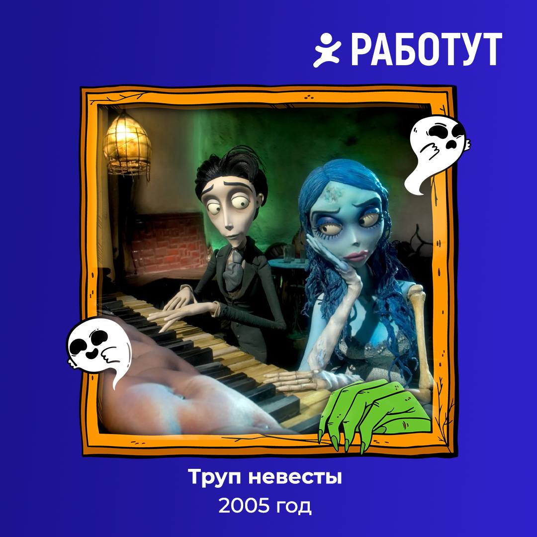 Кошелёк или жизнь? 🎃 А может подборку фильмов от Работут?😉
Собрали для вас классику Хэллоуина, которую можно посмотреть всей семьёй!
Погрузись в устрашающую атмосферу перед праздником👻 | Сетка — социальная сеть от hh.ru