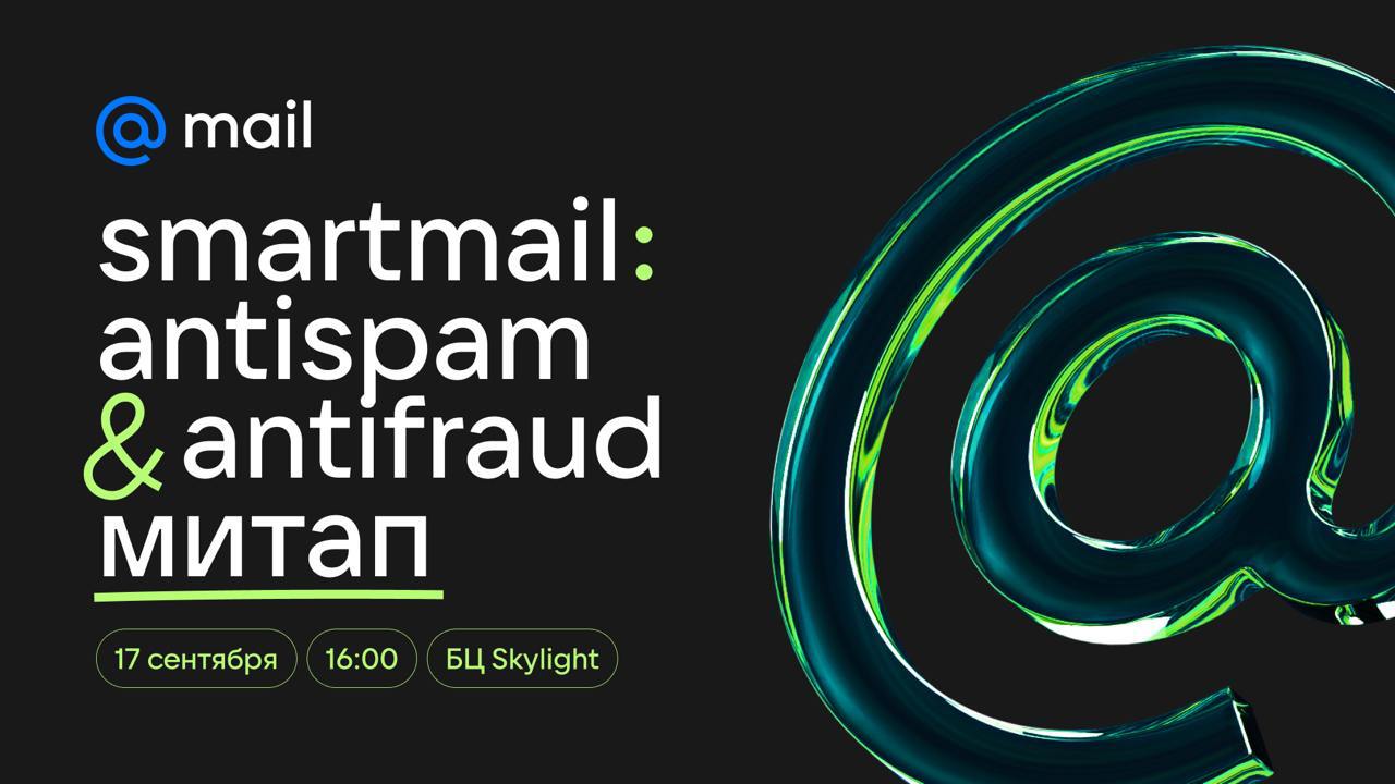 Ловкость технологий и никакого мошенничества 🤖
Сегодня публикуем доклады с митапа smartmail: antispam & antifraud | Сетка — социальная сеть от hh.ru
