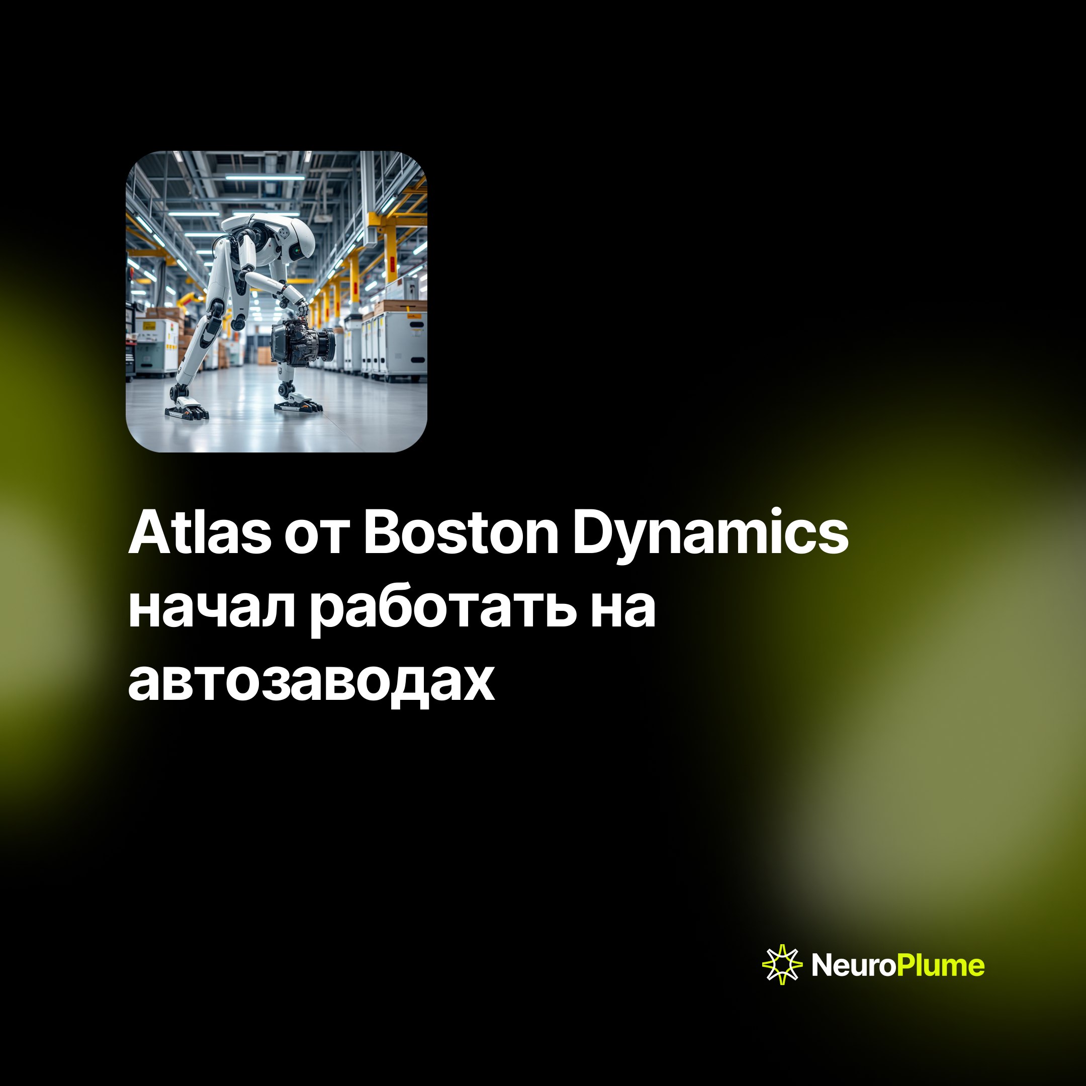 💡 Atlas от Boston Dynamics начал работать на автозаводах
Boston Dynamics представила обновленную версию робота Atlas, способного автономно работать с автомобильными деталями | Сетка — социальная сеть от hh.ru