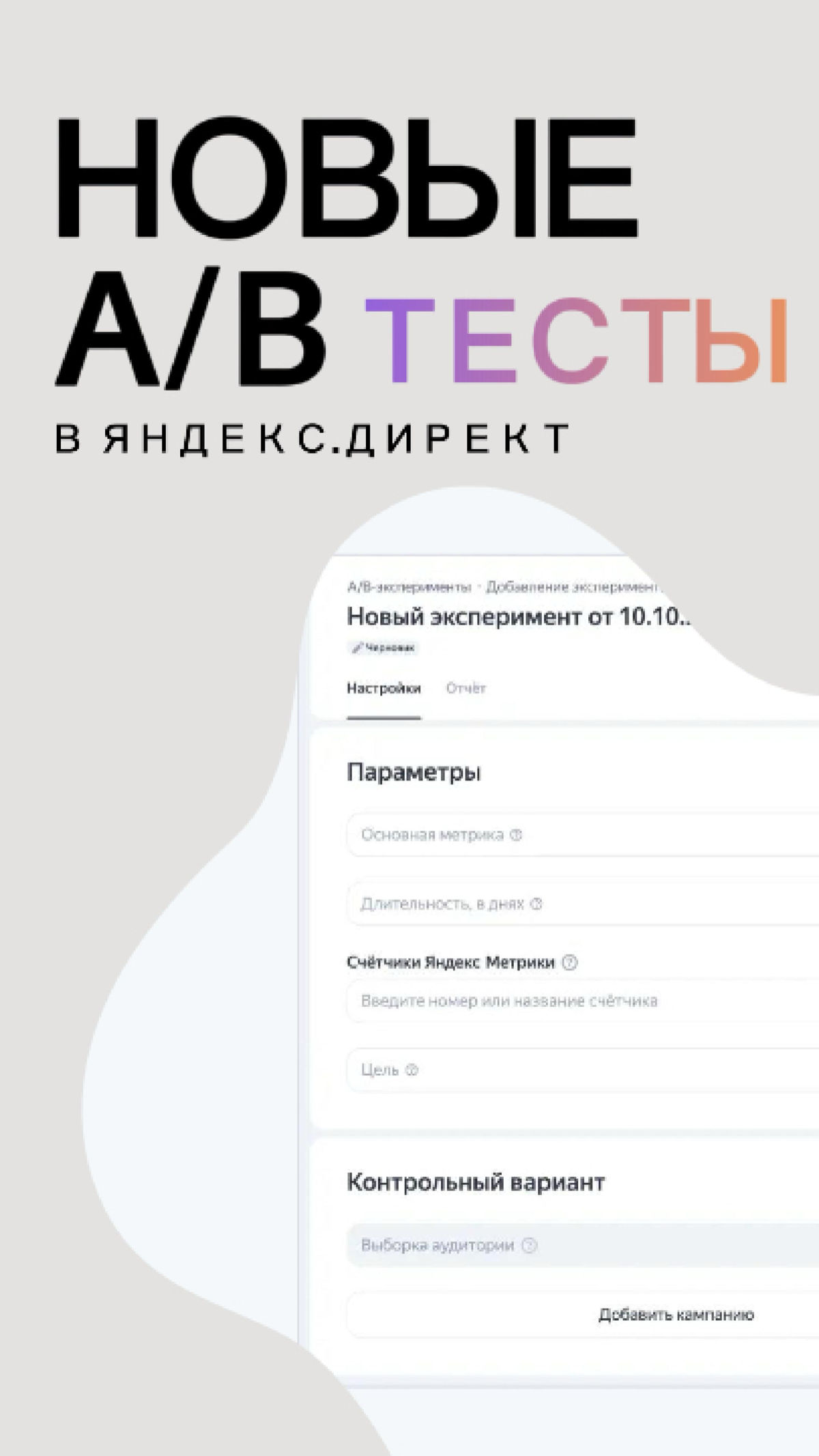 💡В Яндекс.Директ появились новые А/Б эксперименты - https://youtube.com/shorts/6CM-IdHDY8?feature=share
Смотрите больше видео на канале - https://youtube | Сетка — социальная сеть от hh.ru