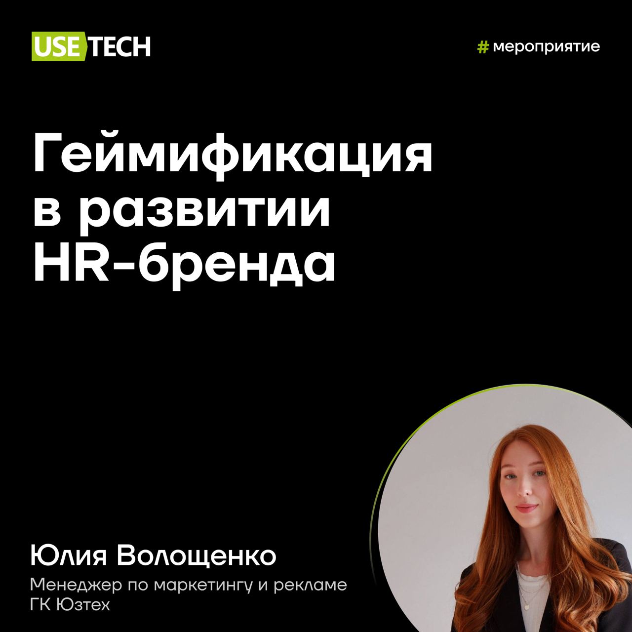 💚 Юлия Волощенко — спикер PR-школы «Пресс-служба»
27-29 ноября PR-менеджеров ждёт погружение в новые технологии на обучении от PR-школы «Пресс-служба» | Сетка — социальная сеть от hh.ru