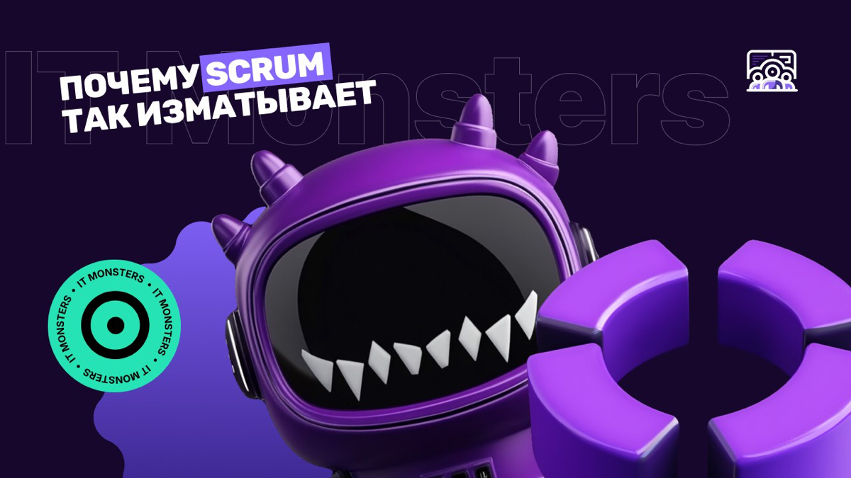 Почему Scrum так изматывает
Популярная методика управления проектами часто приводит не только к достижению целей и повышению эффективности, но и к раздражению, слишком большой нагрузке в результате пл... | Сетка — социальная сеть от hh.ru