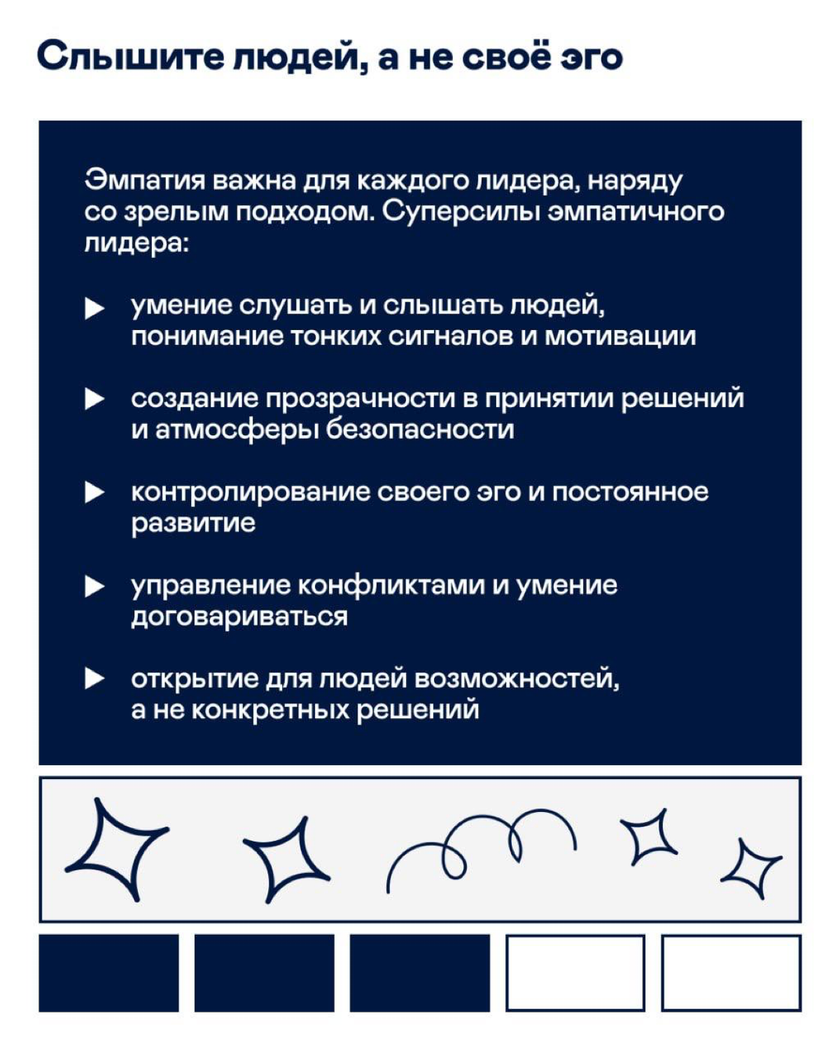 Какие качества определяют хорошего лидера?
Листайте карточки 👀
Если узнаёте в них себя или ищете такого наставника, откликайтесь смело. | Сетка — социальная сеть от hh.ru