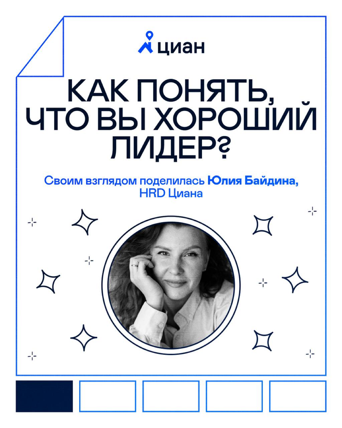 Какие качества определяют хорошего лидера?
Листайте карточки 👀
Если узнаёте в них себя или ищете такого наставника, откликайтесь смело. | Сетка — социальная сеть от hh.ru