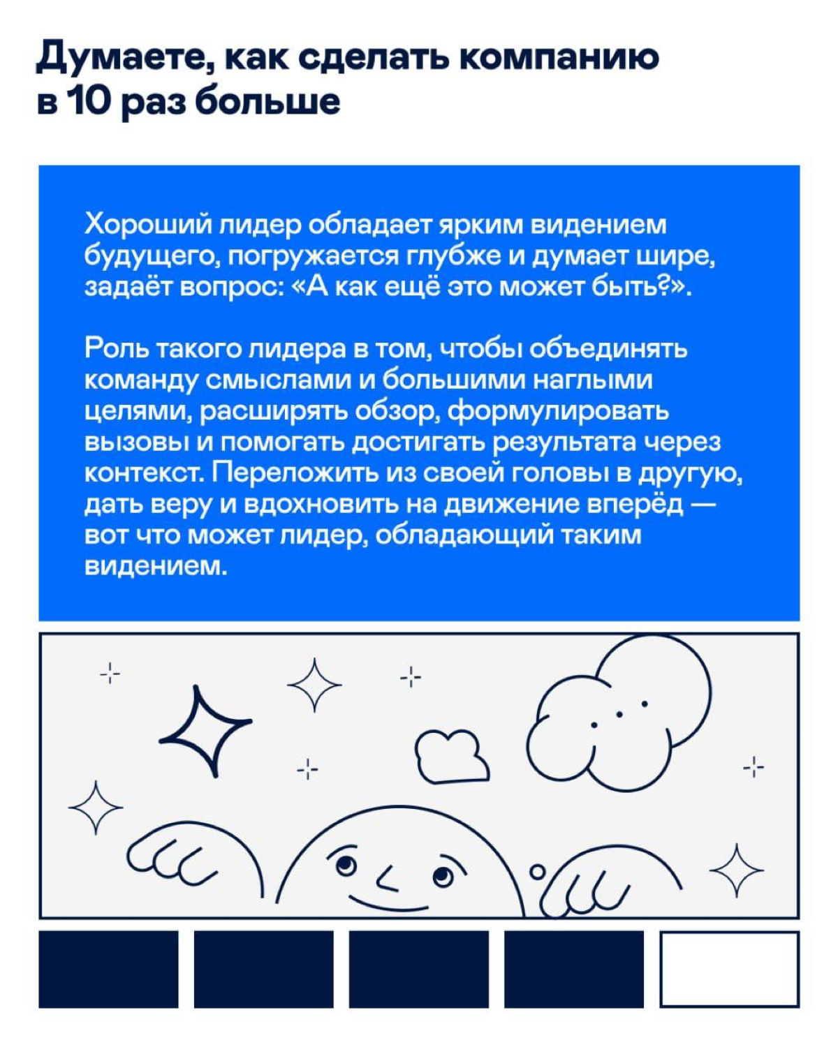 Какие качества определяют хорошего лидера?
Листайте карточки 👀
Если узнаёте в них себя или ищете такого наставника, откликайтесь смело. | Сетка — социальная сеть от hh.ru