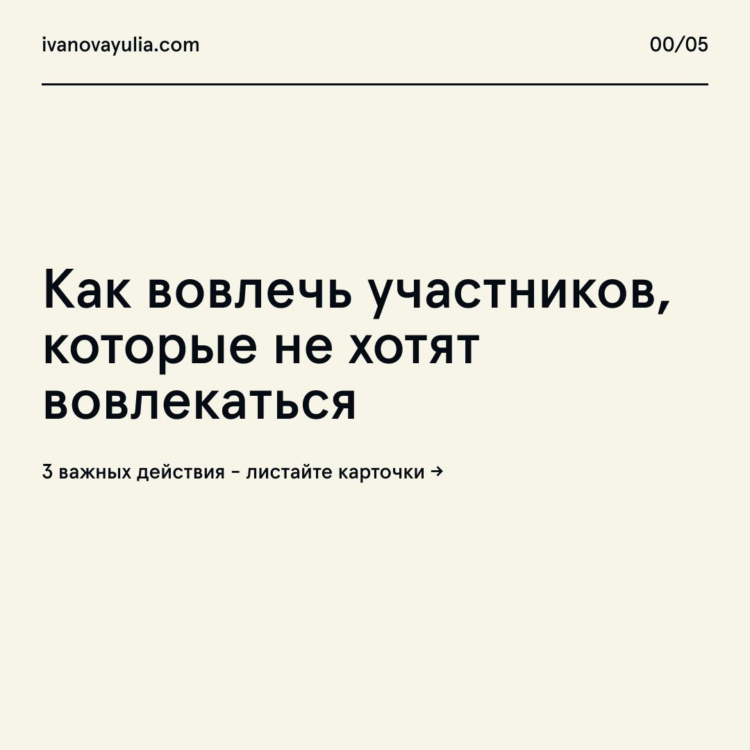 У вас случались ситуации, когда вы предложили тему на обсуждение, задали вопрос, ждете шквал идей, а в ответ тишина… Кто-то просто смотрит на вас, кто-то отводит взгляд в сторону, а кто-то продолжает ... | Сетка — социальная сеть от hh.ru