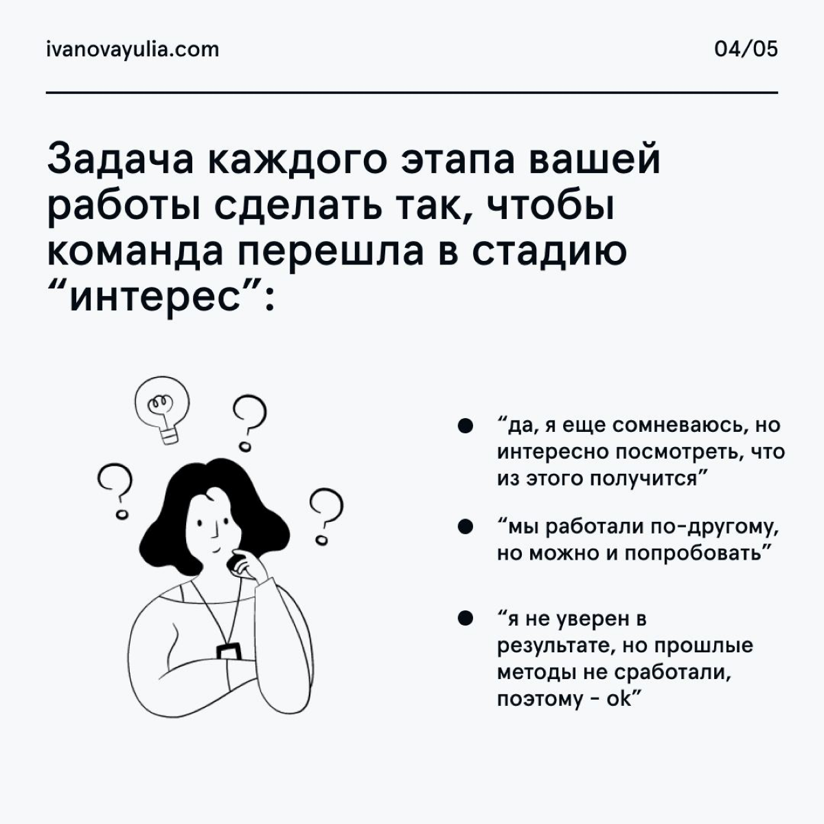 У вас случались ситуации, когда вы предложили тему на обсуждение, задали вопрос, ждете шквал идей, а в ответ тишина… Кто-то просто смотрит на вас, кто-то отводит взгляд в сторону, а кто-то продолжает ... | Сетка — социальная сеть от hh.ru