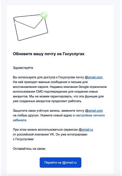 Портал "Госуслуги" начал предлагать пользователям сменить привязанный к аккаунту почтовый ящик @ gmail на другой.
Имеется в виду, почтовые ящики в рунете | Сетка — социальная сеть от hh.ru