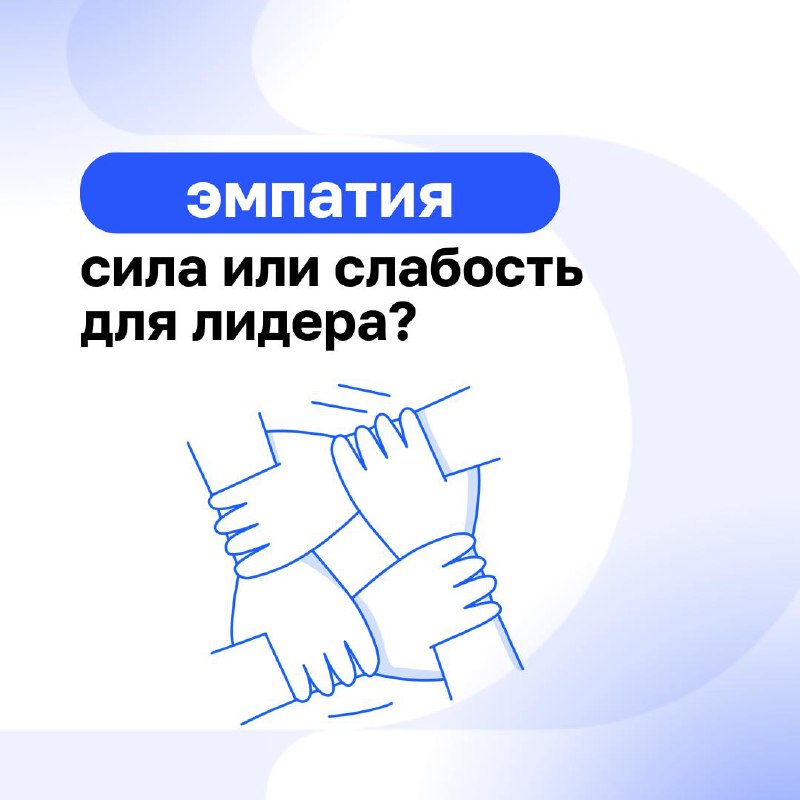 🫶 Эмпатия — это основа искренних и крепких отношений как в личной жизни, так и в работе | Сетка — социальная сеть от hh.ru