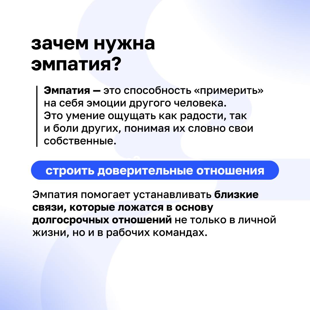 🫶 Эмпатия — это основа искренних и крепких отношений как в личной жизни, так и в работе | Сетка — социальная сеть от hh.ru