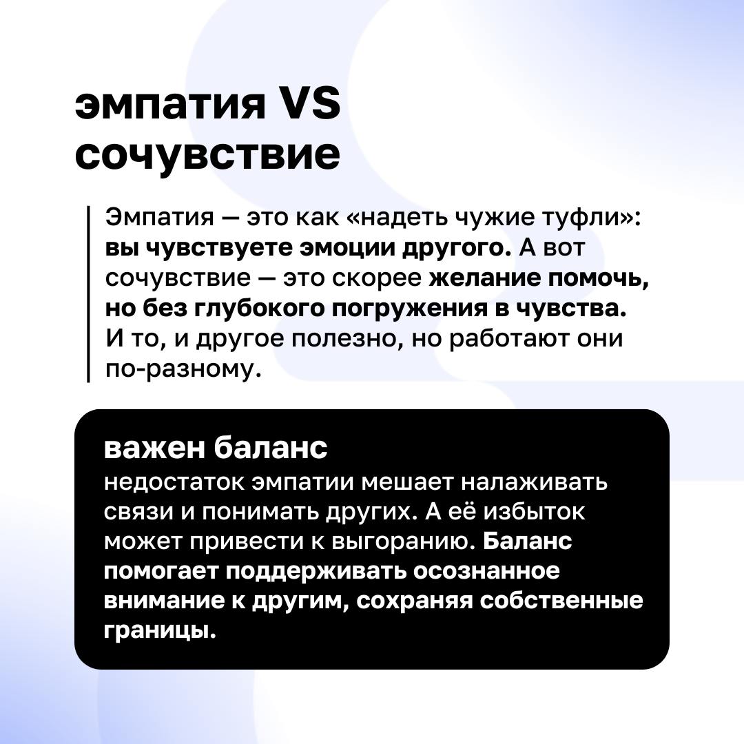 🫶 Эмпатия — это основа искренних и крепких отношений как в личной жизни, так и в работе | Сетка — социальная сеть от hh.ru