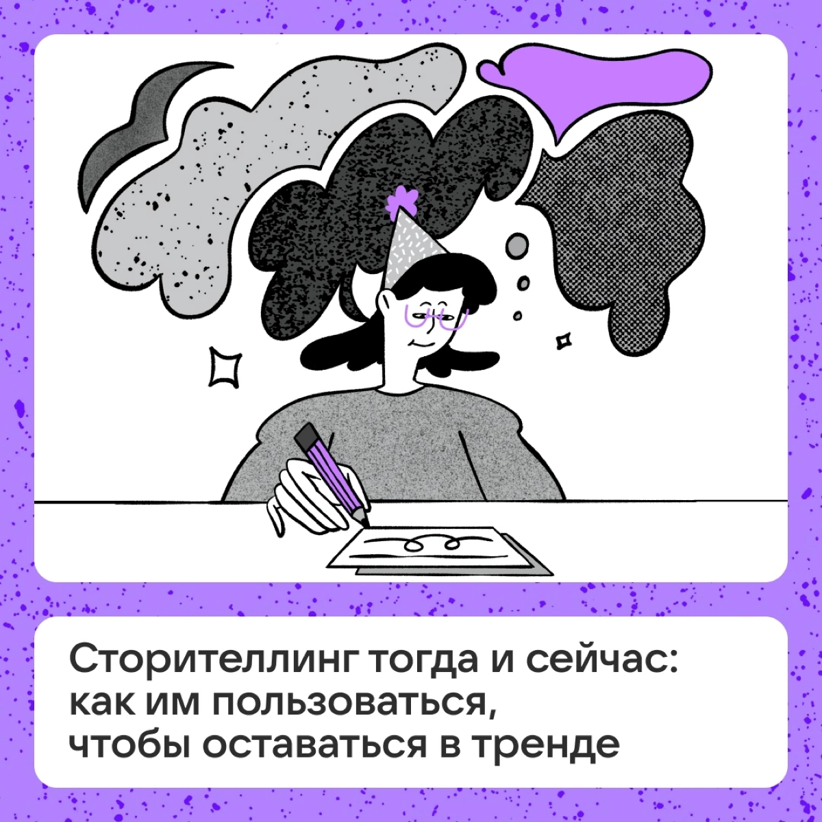 Как пользоваться сторителлингом, чтобы оставаться в тренде? | Сетка — социальная сеть от hh.ru