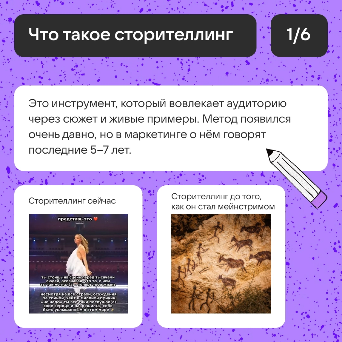Как пользоваться сторителлингом, чтобы оставаться в тренде? | Сетка — социальная сеть от hh.ru