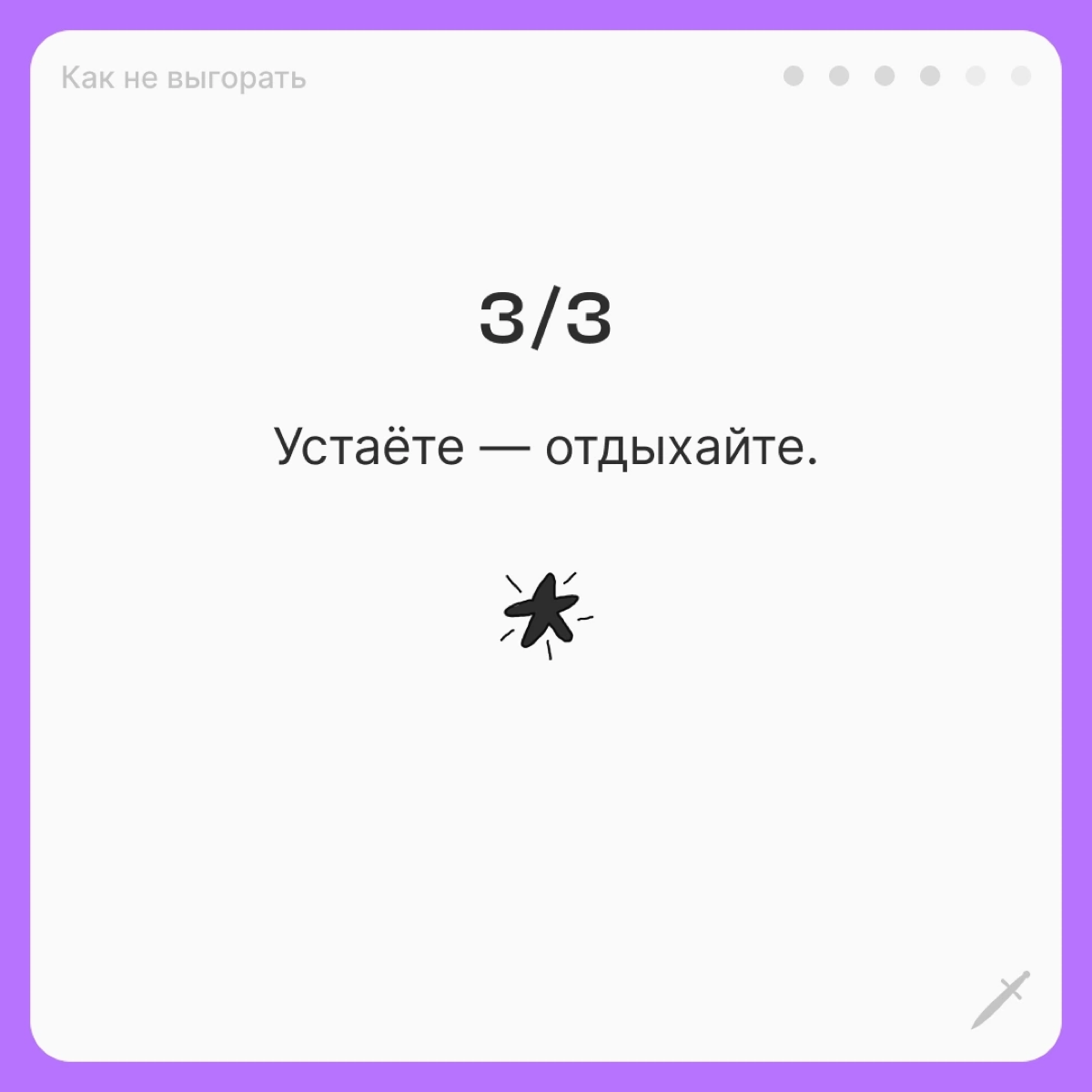 🗡У выгорания есть четыре условные стадии, чем дальше — тем страшнее. Посмотрим, что можно сделать, когда вы оказались на первой. | Сетка — социальная сеть от hh.ru
