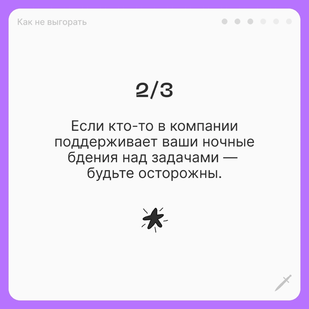 🗡У выгорания есть четыре условные стадии, чем дальше — тем страшнее. Посмотрим, что можно сделать, когда вы оказались на первой. | Сетка — социальная сеть от hh.ru