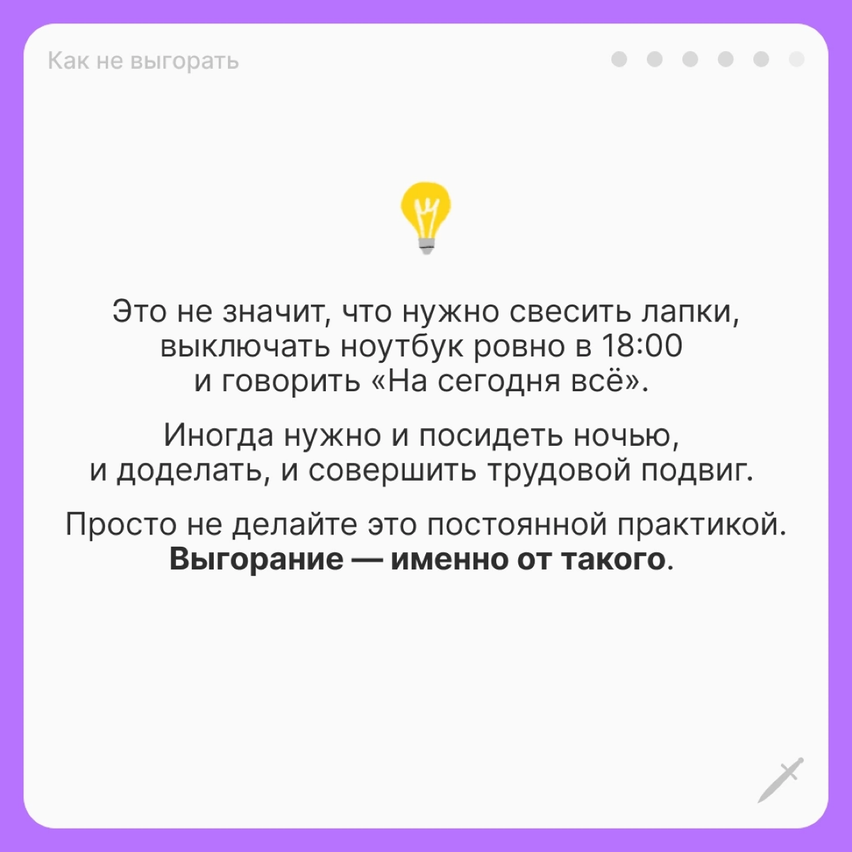 🗡У выгорания есть четыре условные стадии, чем дальше — тем страшнее. Посмотрим, что можно сделать, когда вы оказались на первой. | Сетка — социальная сеть от hh.ru
