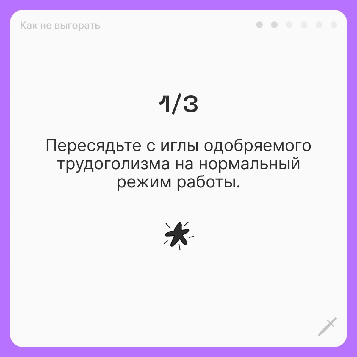 🗡У выгорания есть четыре условные стадии, чем дальше — тем страшнее. Посмотрим, что можно сделать, когда вы оказались на первой. | Сетка — социальная сеть от hh.ru