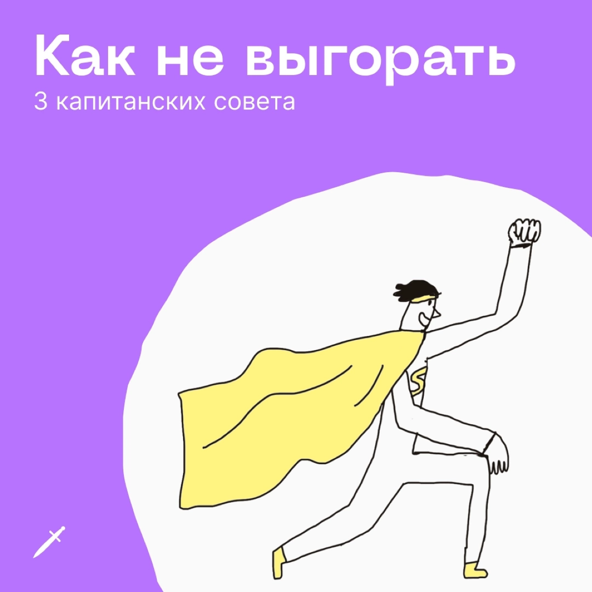 🗡У выгорания есть четыре условные стадии, чем дальше — тем страшнее. Посмотрим, что можно сделать, когда вы оказались на первой. | Сетка — социальная сеть от hh.ru