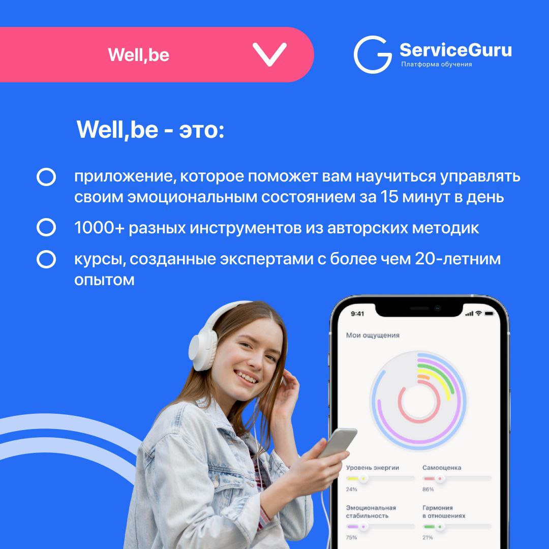 Фича недели: Well,be
Well,be - это партнер ServiceGuru по ментальному здоровью
⭐️приложение, которое поможет вам и вашей команде научиться управлять своим эмоциональным состоянием
⭐️снижение текучки з... | Сетка — социальная сеть от hh.ru