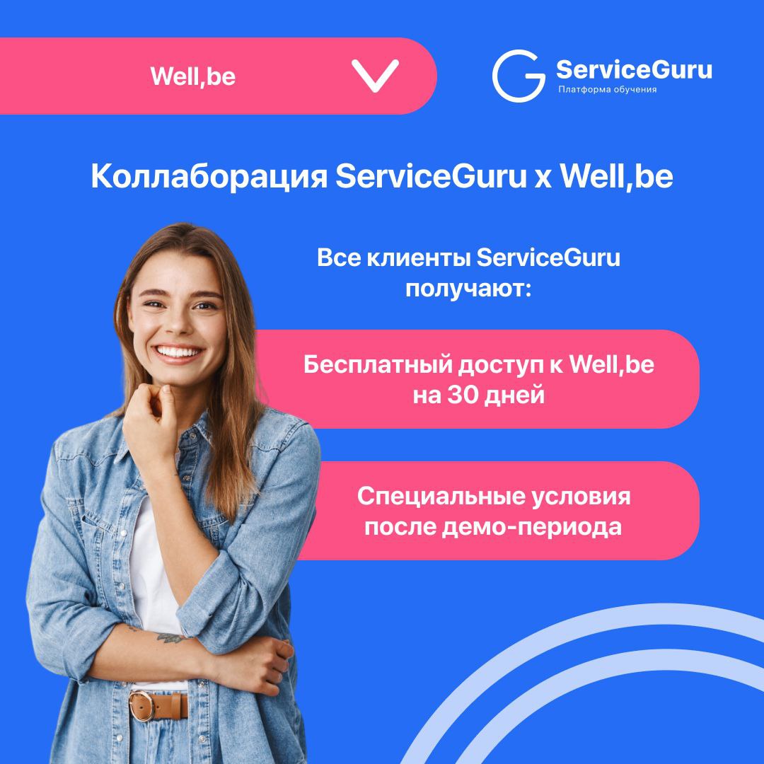 Фича недели: Well,be
Well,be - это партнер ServiceGuru по ментальному здоровью
⭐️приложение, которое поможет вам и вашей команде научиться управлять своим эмоциональным состоянием
⭐️снижение текучки з... | Сетка — социальная сеть от hh.ru