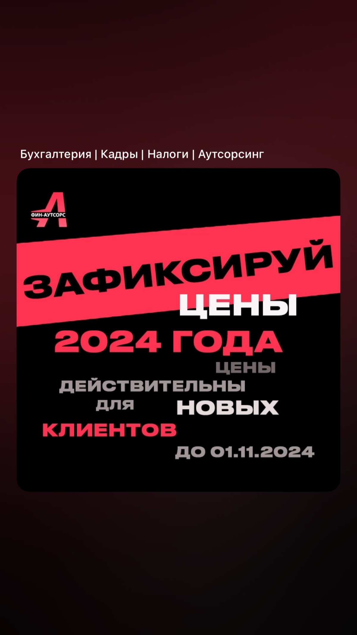 С 1 ноября работаю по новому прайсу. Цены прежние и новые можно посмотреть тут https://finaut.ru/buh/ | Сетка — социальная сеть от hh.ru