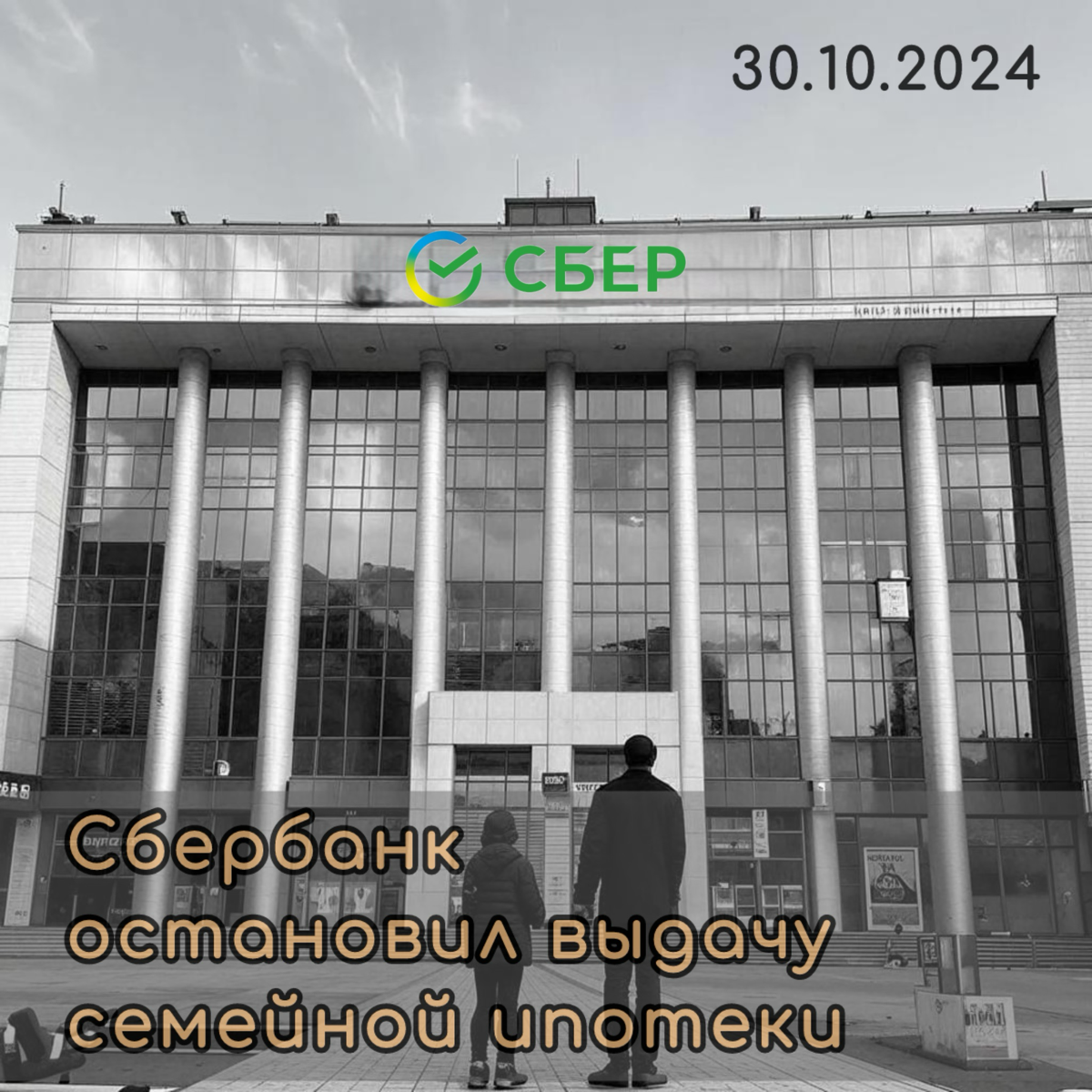 ⚠️ С 30 октября Сбербанк в след за некоторыми другими банками остановил запись на сделки по «Семейной ипотеке».
В этом году это уже не первый случай. Официальная версия - закончились лимиты | Сетка — социальная сеть от hh.ru