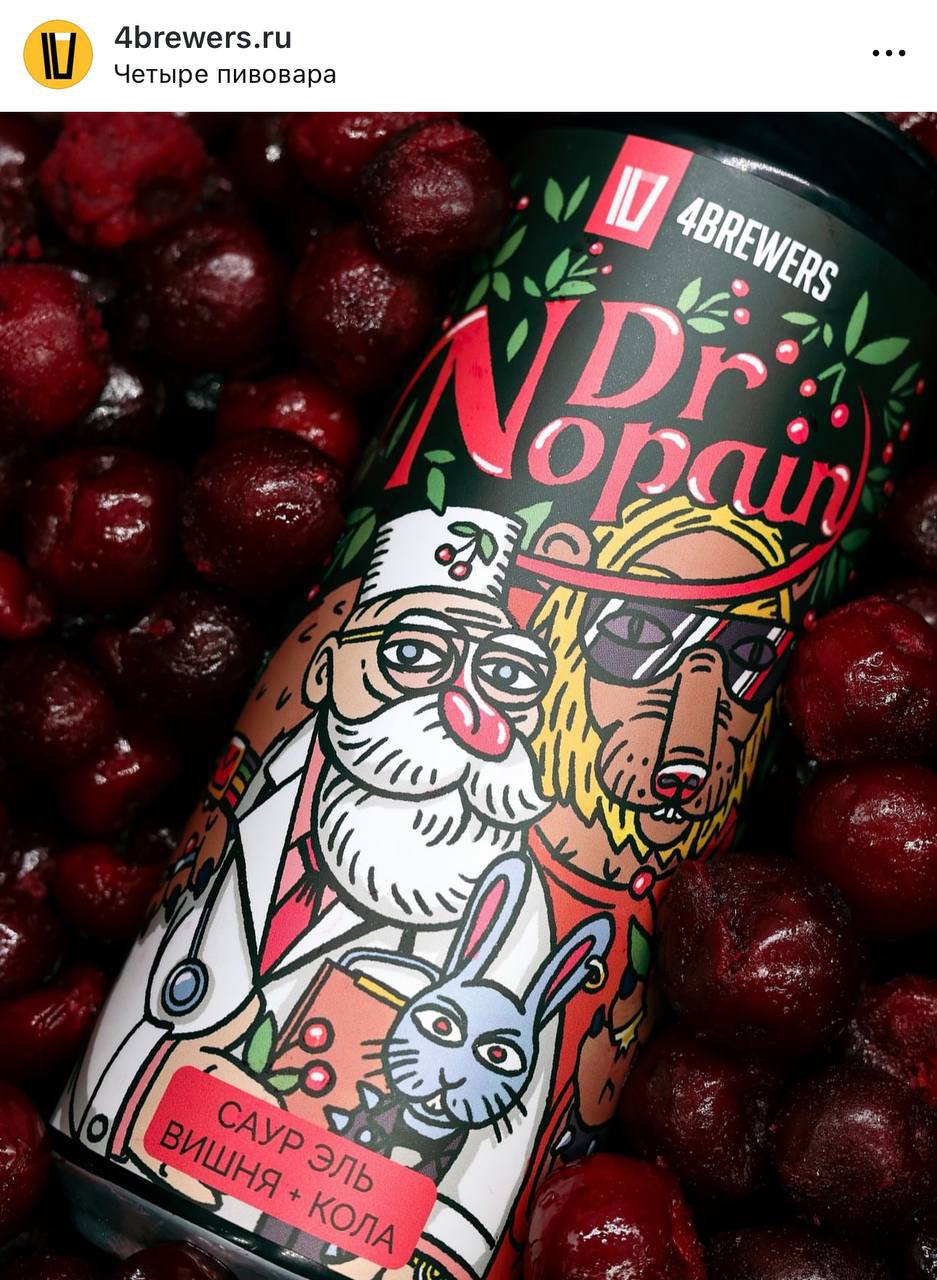 Чуваки из 4brewers дропнули пиво со вкусом колы с вишней. По словам варщиков, нас ждет «нежная кислинка вишни и освежающий финиш Кока-Колы».
Надо пробовать. | Сетка — социальная сеть от hh.ru