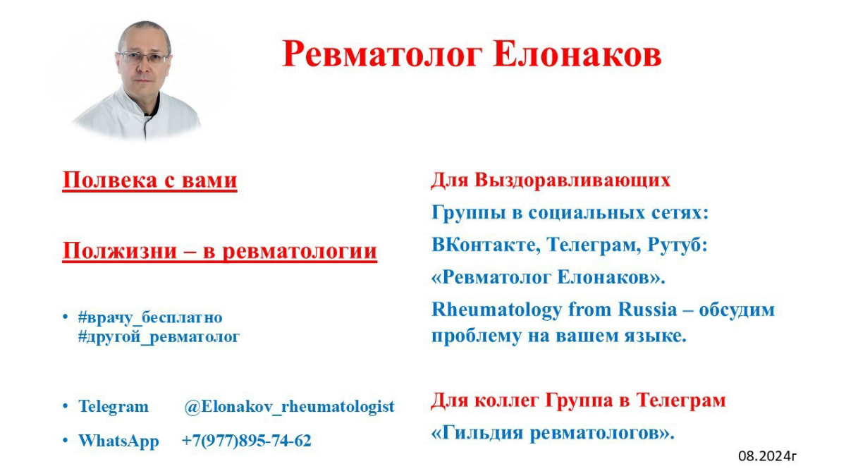 Консультации врача-ревматолога Елонакова А.В.
‌Напишите сообщение на
‌Telegram https://t.me/Elonakovrheumatologist
или ВотсАпп https://vk.cc/cBEXdX
‌с кратким для начала описанием проблемы | Сетка — социальная сеть от hh.ru