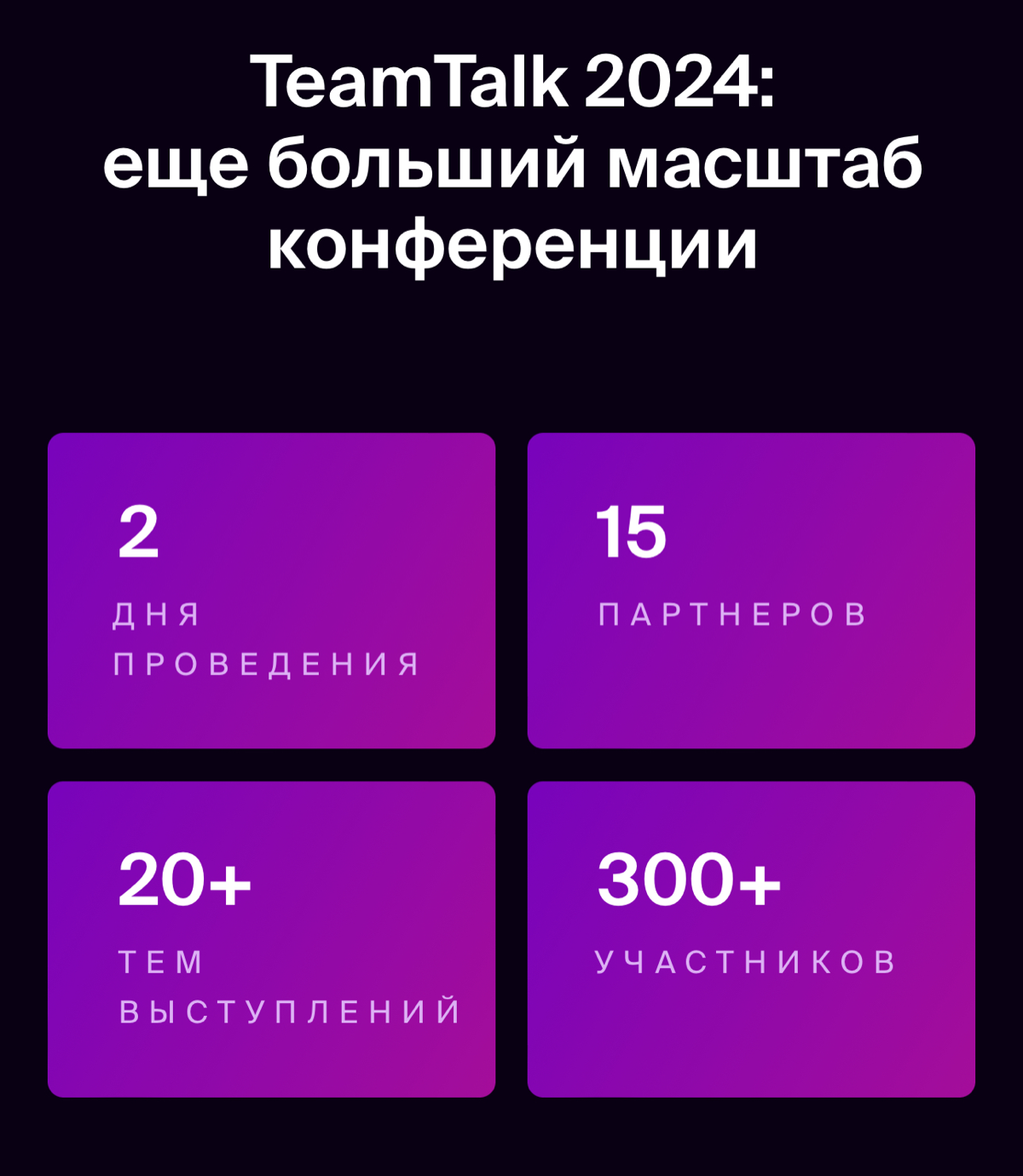 Приглашаю на наше масштабное IT-мероприятие: TeamTalk 2024

face to face с представителями индустрии
лучшие кейсы внедрения
встреча с продуктовым директором Optimacros
эксперты в различных отраслях (о... | Сетка — социальная сеть от hh.ru