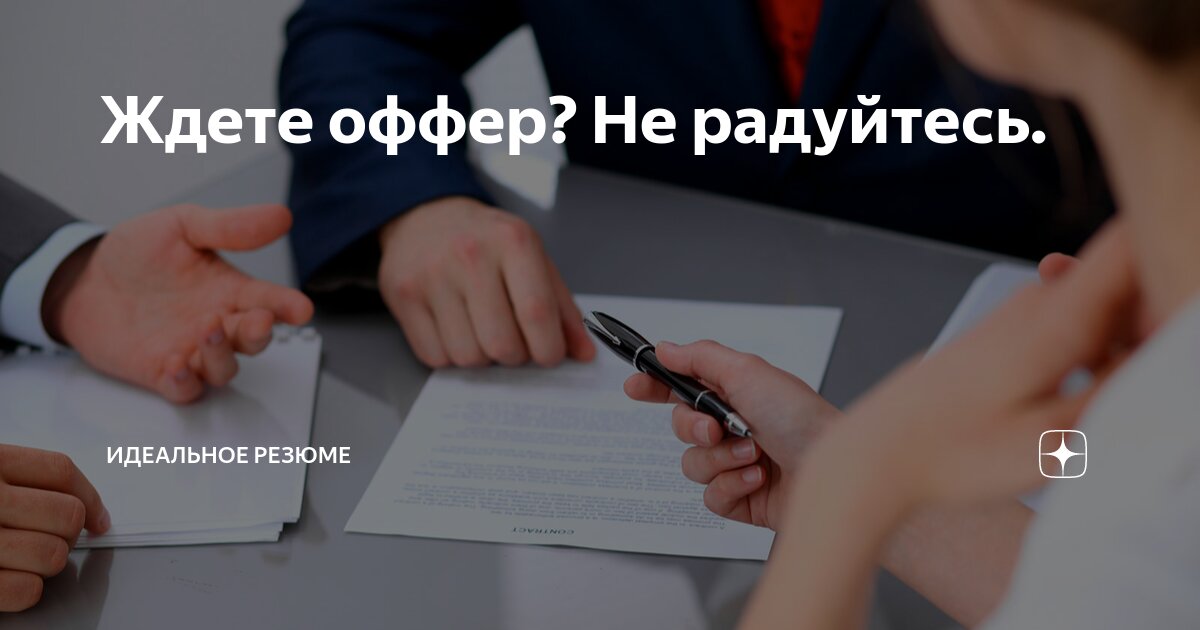 Да, жду оффер - говорит мне приятельница.Не поздравляю раньше времени - отвечаю я.
Не потому что я такая недоброжелательная | Сетка — социальная сеть от hh.ru