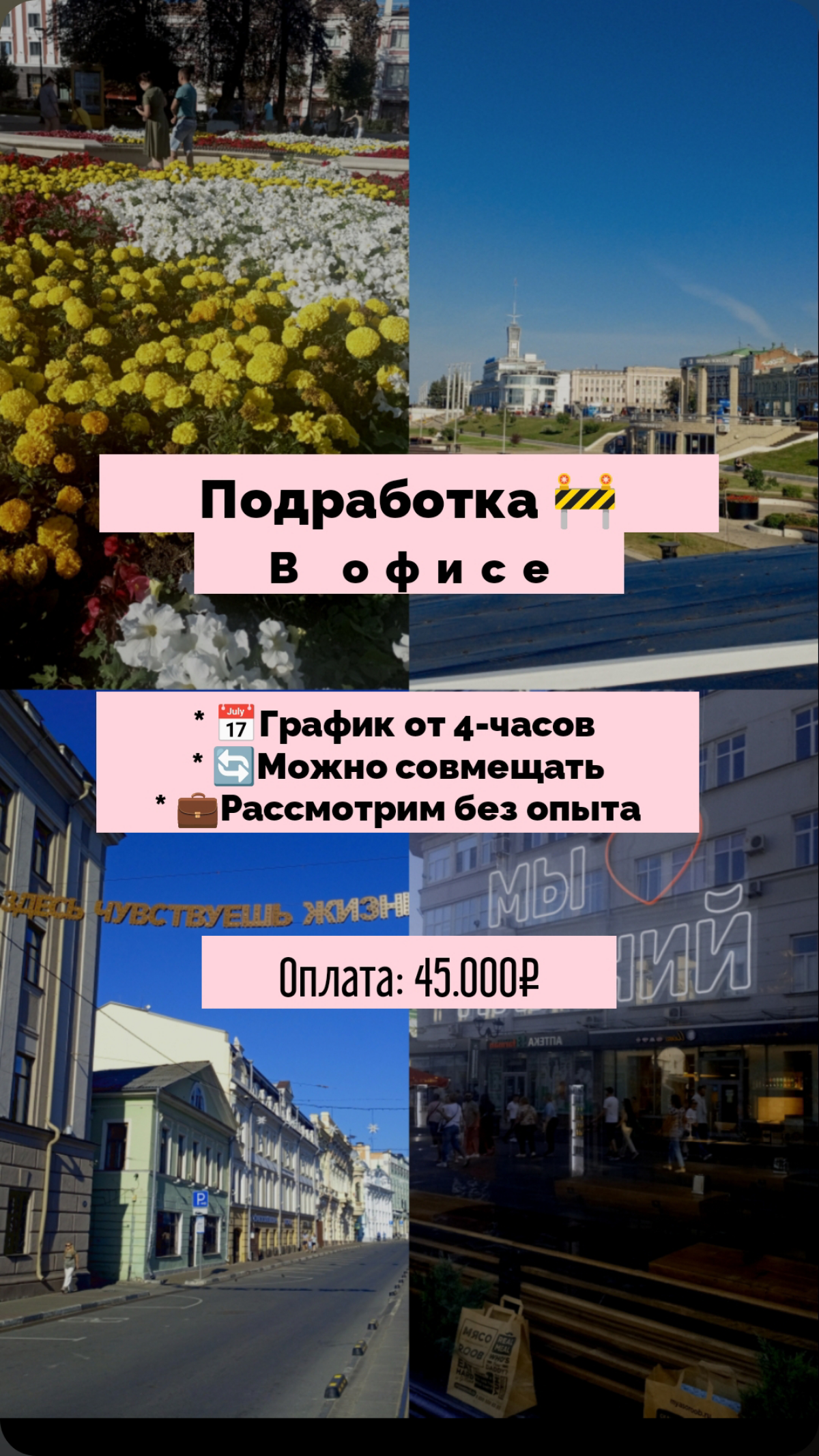 🧑‍💻РАБОТА В ОФИСЕ
 
  В центре города
  🎯- График свободный
  ( Можно совмещать с работой)
  📊- Карьерный рост в компании и стабильный доход
  - Сами всему обучим вас 📝
  - Доход 40 тысяч рублей + еже... | Сетка — социальная сеть от hh.ru