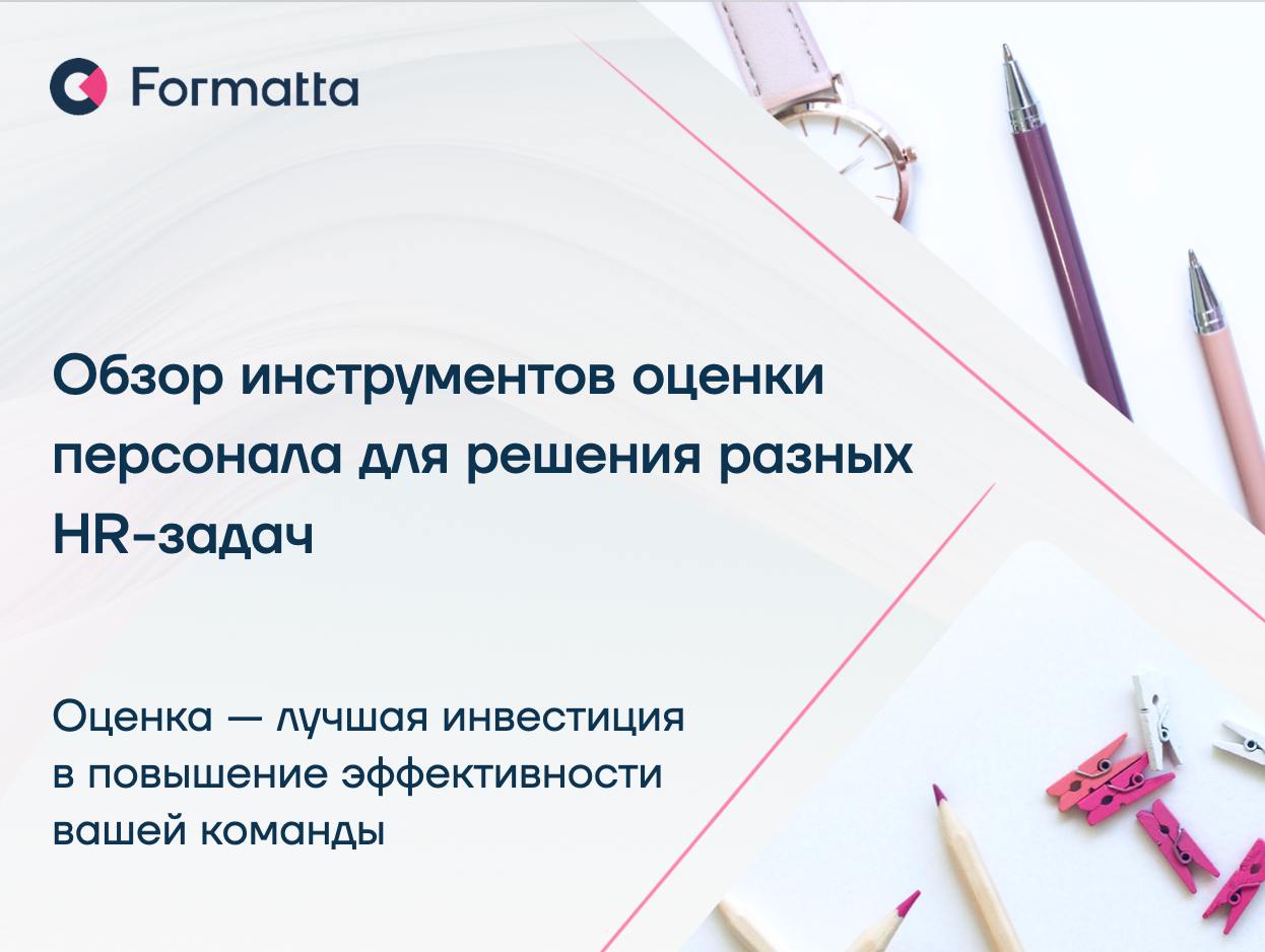 Обзор инструментов оценки персонала для решения разных HR-задач — в подарок нашим подписчикам
Оценка персонала — ключевой инструмент управления человеческими ресурсами | Сетка — социальная сеть от hh.ru